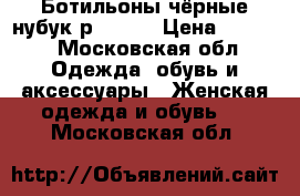 Ботильоны чёрные нубук р.39-40 › Цена ­ 2 500 - Московская обл. Одежда, обувь и аксессуары » Женская одежда и обувь   . Московская обл.
